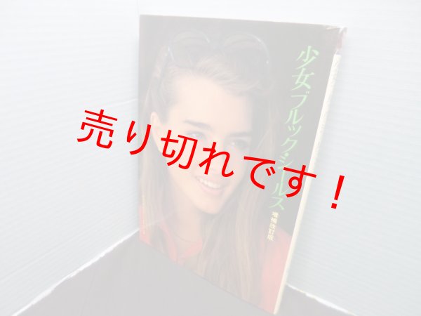 画像1: 少女ブルック・シールズ　増補改訂版(デラックスカラーシネアルバム 9)　芳賀書店編集部 編 (1)