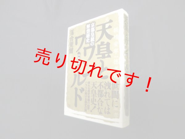 画像1: 京都皇統の解禁秘史 天皇とワンワールド(国際秘密勢力)　落合莞爾 (1)