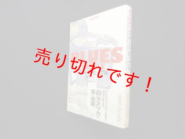 画像1: ブルース・ピープル　リロイ・ジョーンズ/飯野友幸 訳 (1)