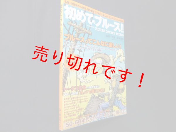画像1: 初めてのブルース (富士美ムック)　鈴木啓志 (1)