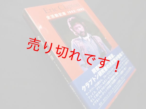 画像1: エリック・クラプトン全活動記録 1963-1982　マーク・ロバーティ/前むつみ 訳 (1)