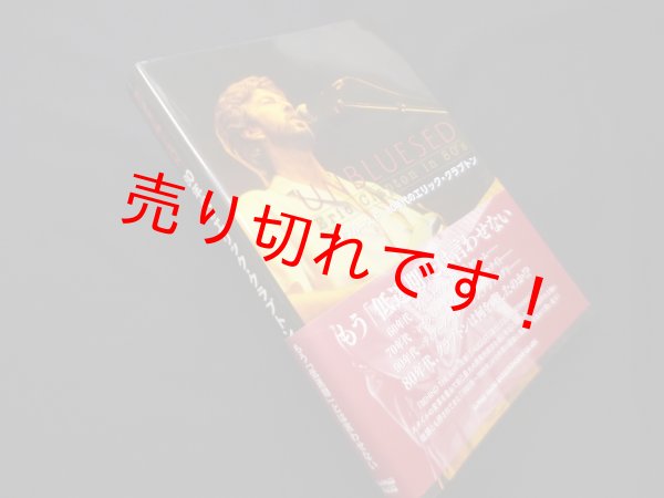 画像1: アンブルースド 80年代のエリック・クラプトン　西村浩一 編 (1)