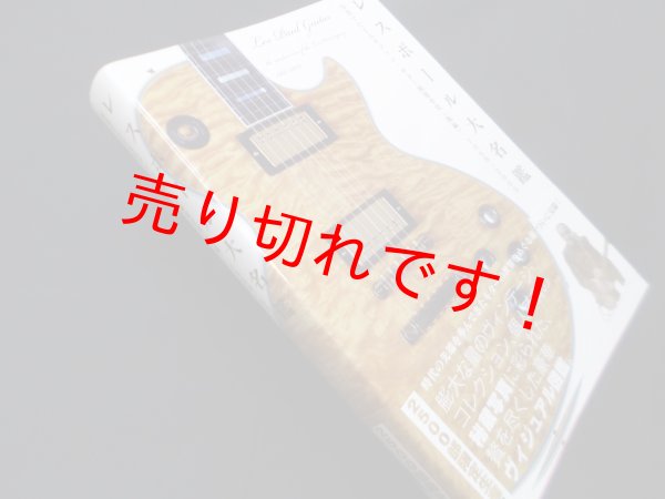 画像1: レスポール大名鑑1968~2009 写真でたどるギブゾン・ギター開発全史[後編]  (P-Vine Books)　ロブ・ローレンス/小川公貴 訳 (1)