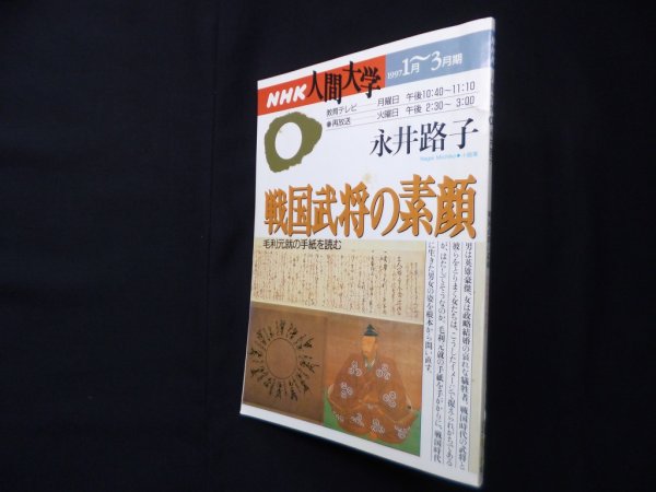 画像1: NHK人間大学　1997年1月〜3月期　永井路子　日本放送出版協会 (1)