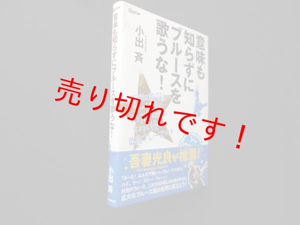 画像1: 意味も知らずにブルースを歌うな! 　小出斉 (1)