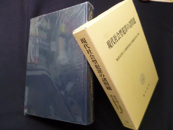画像1: 現代社会型犯罪の諸問題　板倉宏博士古稀祝賀論文集編集委員会 編 (1)