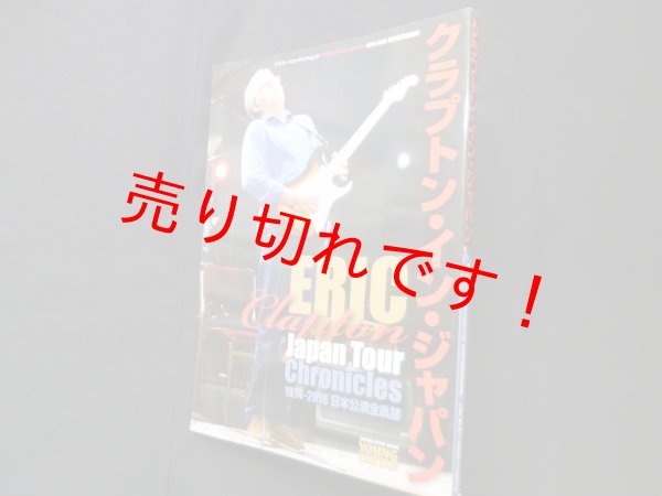 画像1: クラプトン・イン・ジャパン　1974－2016日本公演全軌跡 (シンコー・ミュージックMOOK)　長瀬啓 編 (1)