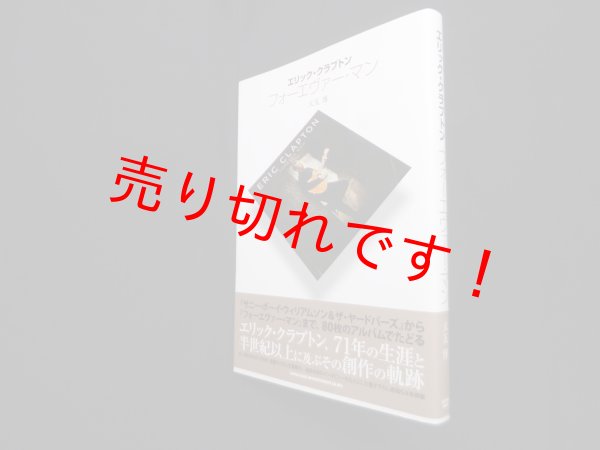 画像1: エリック・クラプトン　フォーエヴァー・マン　大友博 (1)