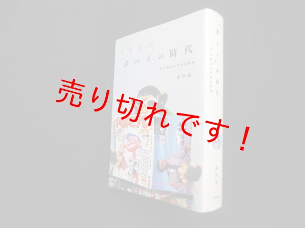 画像1: 証言構成「ポパイ」の時代―ある雑誌の奇妙な航海　赤田祐一 (1)
