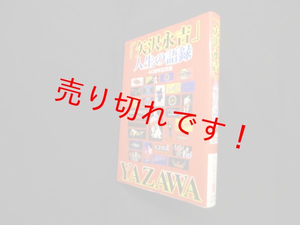 画像1: 「矢沢永吉」人生の語録―40周年記念版　アートブック (1)