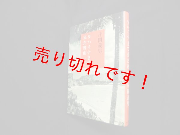 画像1: ラハイナまで来た理由　片岡義男 (1)