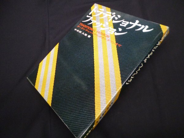 画像1: トラディショナルファッション―タータンチェックからボタンダウンまで　中牟田久敬 (1)