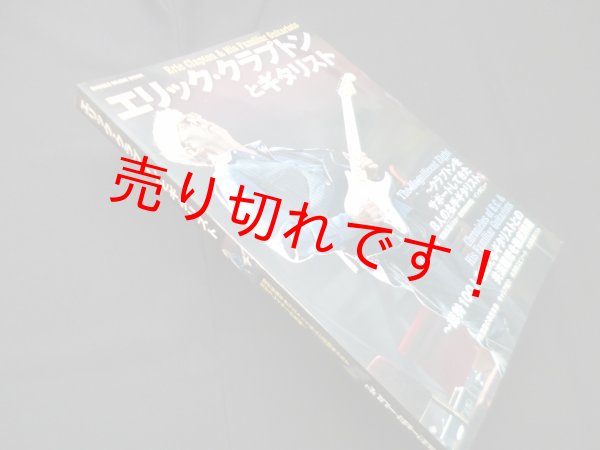 画像1: エリック・クラプトンとギタリスト (シンコー・ミュージックMOOK)　 (1)
