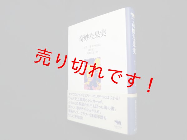 画像1: 奇妙な果実―ビリー・ホリデイ自伝 (晶文社クラシックス)　油井正一、大橋巨泉 訳 (1)