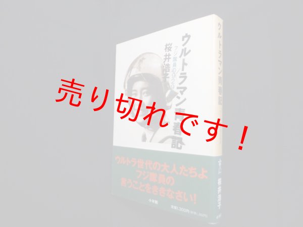 画像1: ウルトラマン青春記―フジ隊員の929日　桜井浩子 (1)