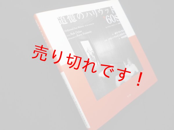 画像1: 追憶のハリウッド'60s―もうひとつのディラン詩集　ボブ・ディラン 詩/バリー・ファインスタイン 写真/中川五郎 訳 (1)