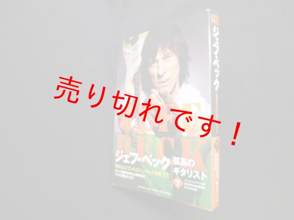 画像1: ジェフ・ベック ―孤高のギタリスト [下]　マーティン・パワー/細川 真平 監修/前むつみ 訳 (1)