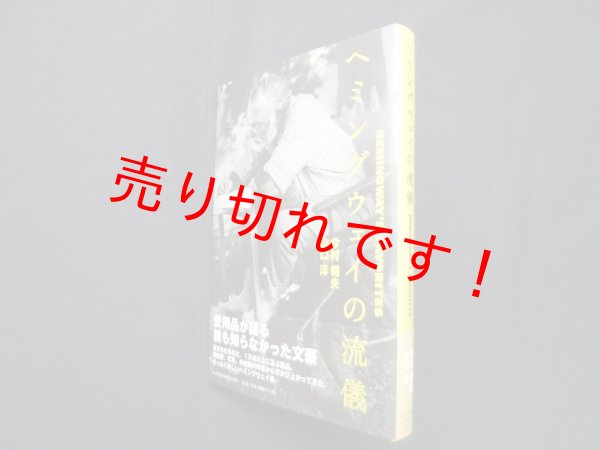 画像1: ヘミングウェイの流儀　今村楯夫,山口淳 (1)