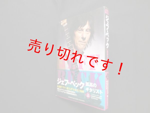 画像1: ジェフ・ベック ―孤高のギタリスト [上]　マーティン・パワー/細川 真平 監修/前むつみ 訳 (1)