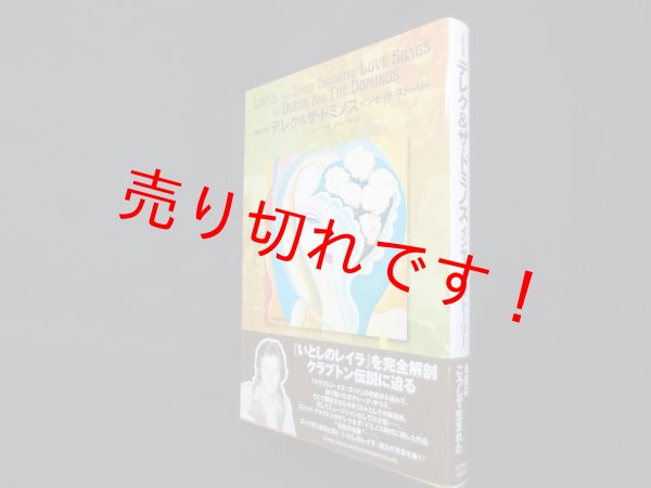 画像1: デレク＆ザ・ドミノス　インサイド・ストーリー―名盤の裏側　ジャン・レイド/前むつみ訳 (1)