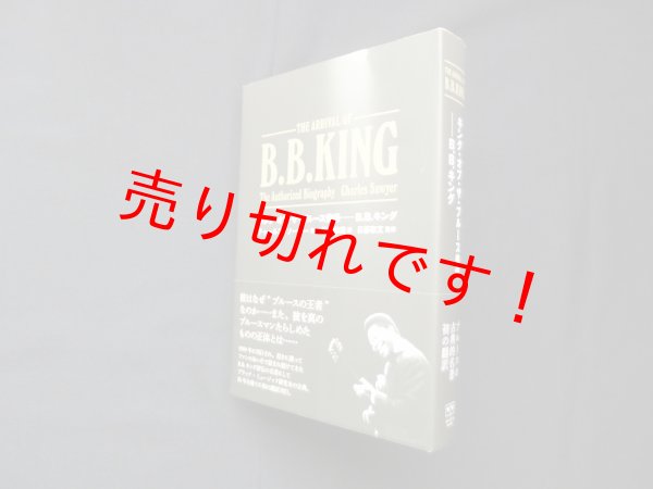 画像1: キング・オブ・ザ・ブルース登場―B.B.キング (ele-king books)　チャールズ・ソーヤー/染谷和美 訳 (1)