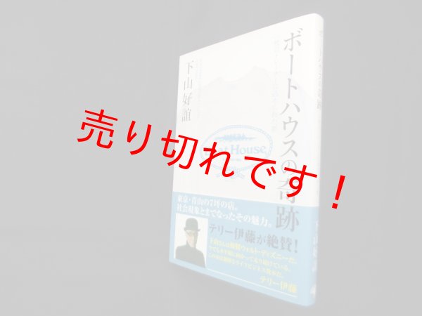 画像1: ボートハウスの奇跡 一枚のトレーナーに込められた夢　下山好誼 (1)