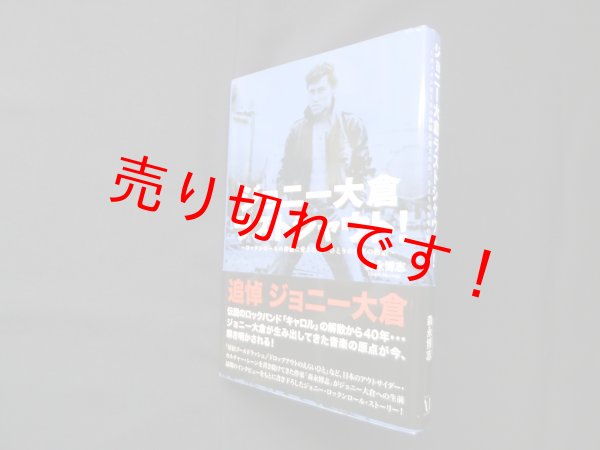 画像1: ジョニー大倉ラストシャウト!―ロックンロールの神様に愛された、ひとりの少年の物語　森永博志 (1)