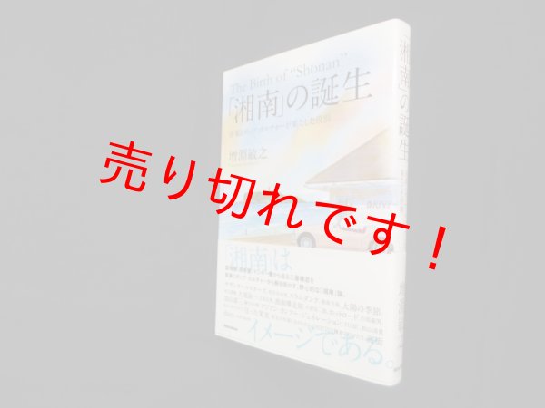 画像1: 「湘南」の誕生―音楽とポップ・カルチャーが果たした役割　増淵敏之 (1)