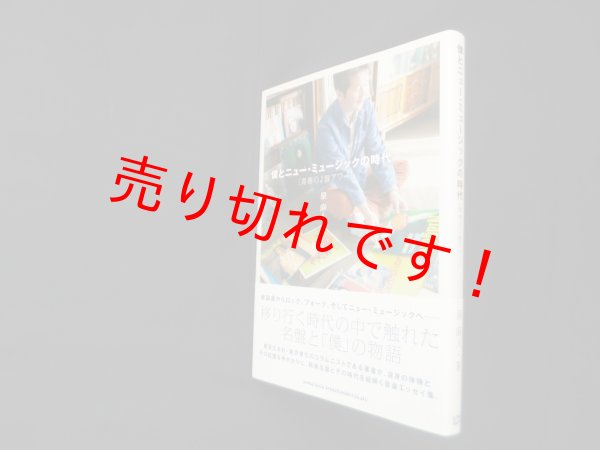 画像1: 僕とニュー・ミュージックの時代[青春のJ盤アワー]　泉麻人 (1)