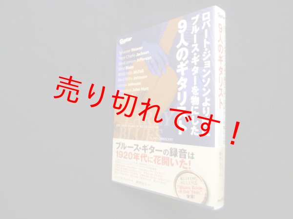 画像1: ロバート・ジョンソンより前にブルース・ギターを物にした9人のギタリスト (Guitar Magazine)　ジャス オブレヒト/飯野友幸 訳 (1)