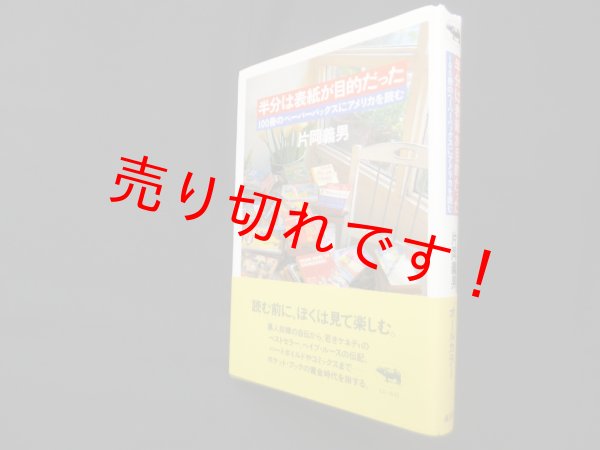 画像1: 半分は表紙が目的だった―100冊のペーパーバックスにアメリカを読む　片岡義男 (1)