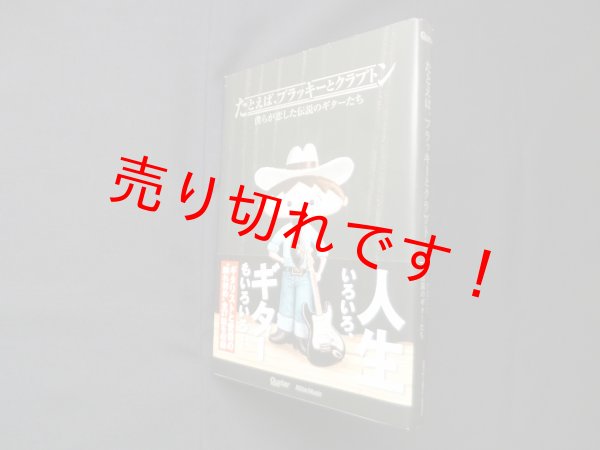 画像1: たとえば、ブラッキーとクラプトン―僕らが恋した伝説のギターたち (ギター・マガジン)　細川真平 他 (1)