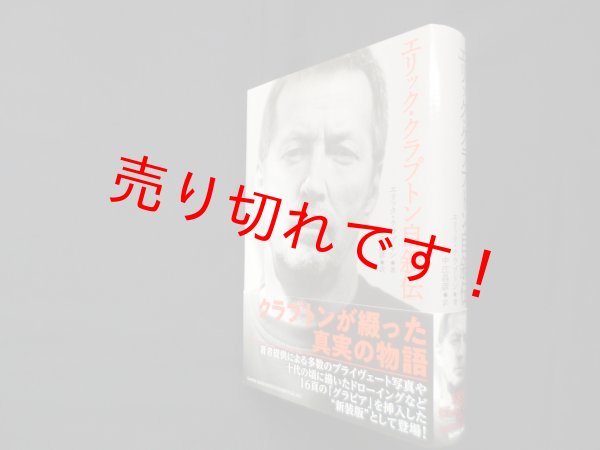 画像1: エリック・クラプトン自叙伝　エリック・クラプトン/中江昌彦 訳 (1)