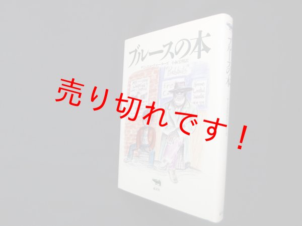 画像1: ブルースの本　サミュエル・チャーターズ /小林宏明 訳 (1)