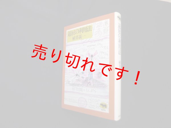 画像1: 退屈の利用法　植草甚一 (1)