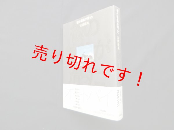 画像1: 彼の後輪が滑った (片岡義男エッセイ・コレクション)　片岡義男 (1)