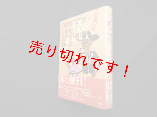 画像1: ブルース飲むバカ歌うバカ　増補改訂版　ブルース・インターアクションズ (1)