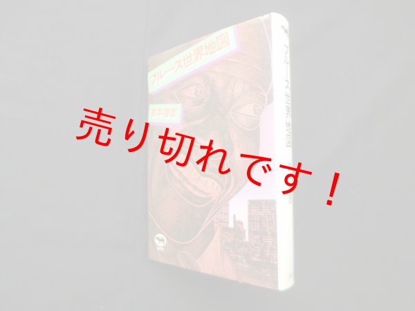 画像1: ブルース世界地図　鈴木啓志 (1)