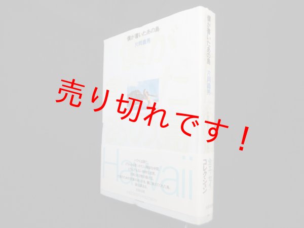 画像1: 僕が書いたあの島 (片岡義男エッセイ・コレクション)　片岡義男 (1)