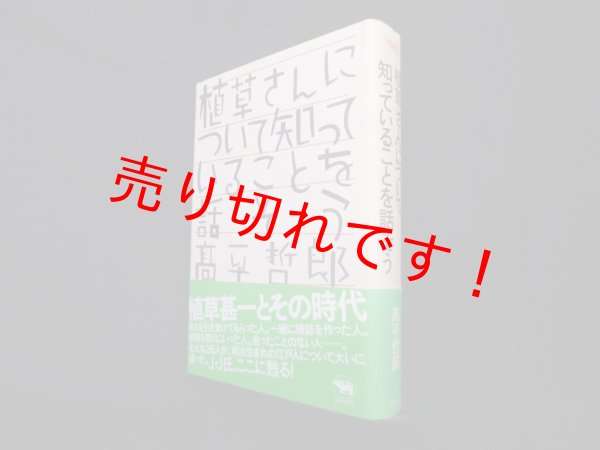 画像1: 植草さんについて知っていることを話そう　高平哲郎 (1)