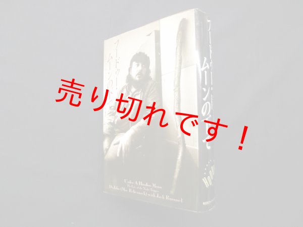 画像1: フードゥー・ムーンの下で　ドクター・ジョン 他/森田義信 訳 (1)