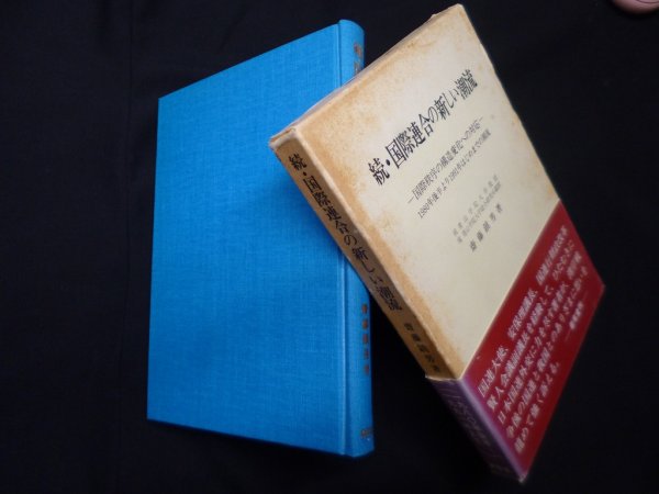 画像1: 続・国際連合の新しい潮流―国際秩序の構造変化への対応　齋藤鎮男 (1)