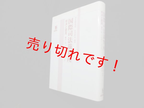 画像1: 国際司法裁判所 判決と意見 第1巻1948-63年　波多野里望 他 (1)