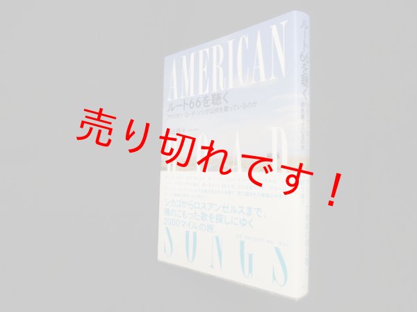 画像1: ルート66を聴く―アメリカン・ロード・ソングは何を歌っているのか　朝日順子 (1)