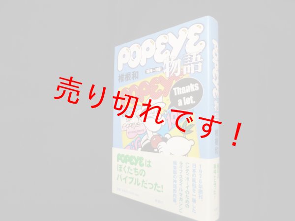 画像1: popeye物語―1976〜1981　椎根和 (1)