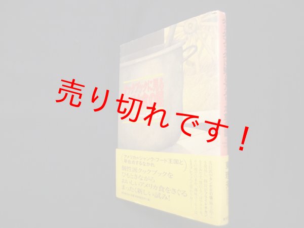 画像1: クックブックに見るアメリカ食の謎　東理夫 (1)
