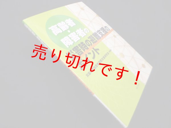 画像1: 高齢者・障害者の災害時の避難支援のポイント　災害時要援護者避難支援研究会 (1)