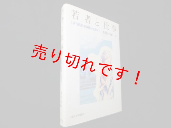 画像1: 若者と仕事―「学校経由の就職」を超えて　本田由紀 (1)