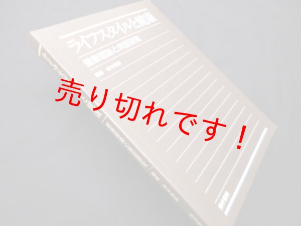 画像1: ライフスタイルと健康―健康理論と実証研究　森本兼曩 編 (1)