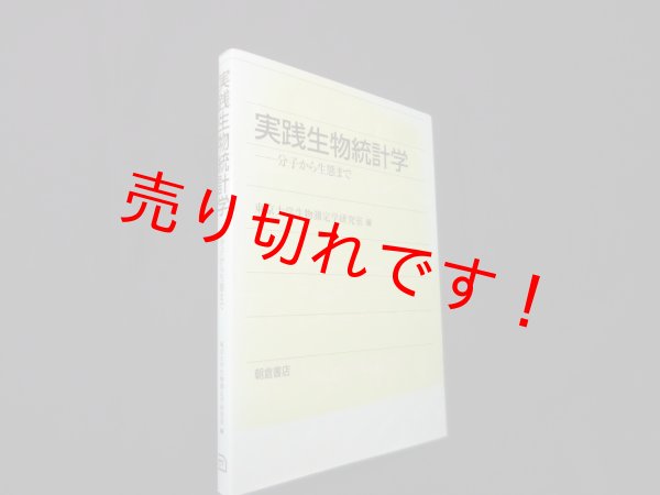 画像1: 実践生物統計学―分子から生態まで　東京大学生物測定学研究室 編 (1)